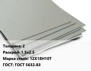 Лист нержавеющий 2 1.5х2.5 Сталь: 12Х18Н10Т ГОСТ 5632-83